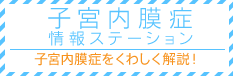 子宮内膜症情報ステーションへ