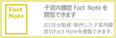 JECIE 子宮内膜症Fact Note