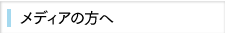 メディアの方へ