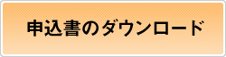 申込書をダウンロードする