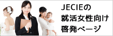 JECIEの就活女性向け啓発コンンテンツ