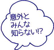 意外とみんな知らない