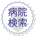 産婦人科を検索します