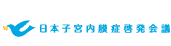 特定非営利活動法人日本子宮内膜症啓発会議