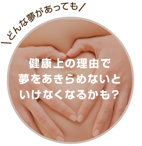 夢を叶えたいって思っていたとしても健康上の理由で夢をあきらめないといけないかも？