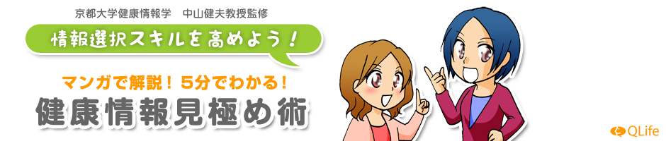 5分で分かる！健康情報見極め術