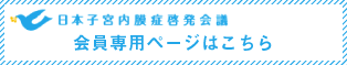 日本子宮内膜症啓発会議JECIE