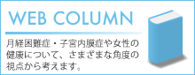 はじめての方へ子宮内膜症ってなに？