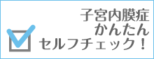 子宮内膜症かんたんセルフチェック