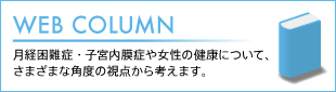 はじめての方へ子宮内膜症ってなに？